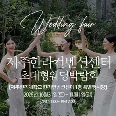 제주 한라컨벤션 초대형 웨딩박람회 행사 안내 이미지