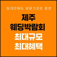 제주 제이유 웨딩박람회 행사 안내 이미지